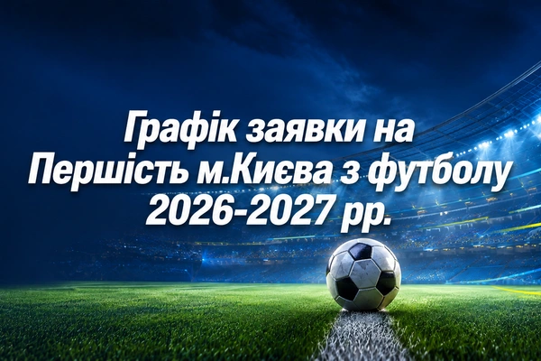 Графік Заявки на перше коло сезону 2026/2027